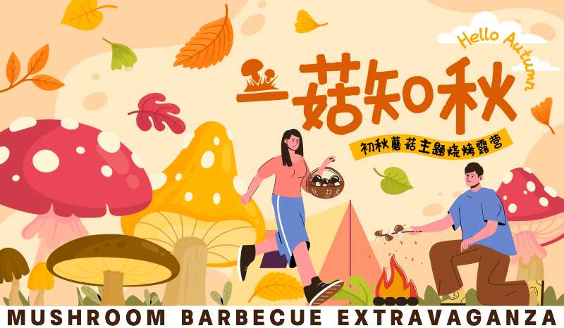 秋日户外露营蘑菇烧烤活动展板-采灵感-cailinggan.com