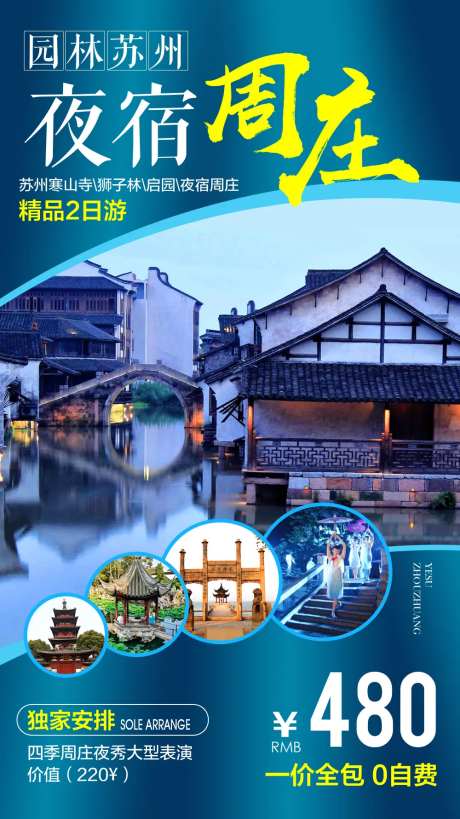 夜宿周庄旅游 海报-采灵感-https://www.cailinggan.com/