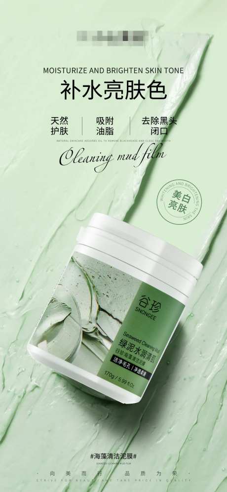 海藻清洁泥膜产品宣传海报-采灵感-https://www.cailinggan.com/