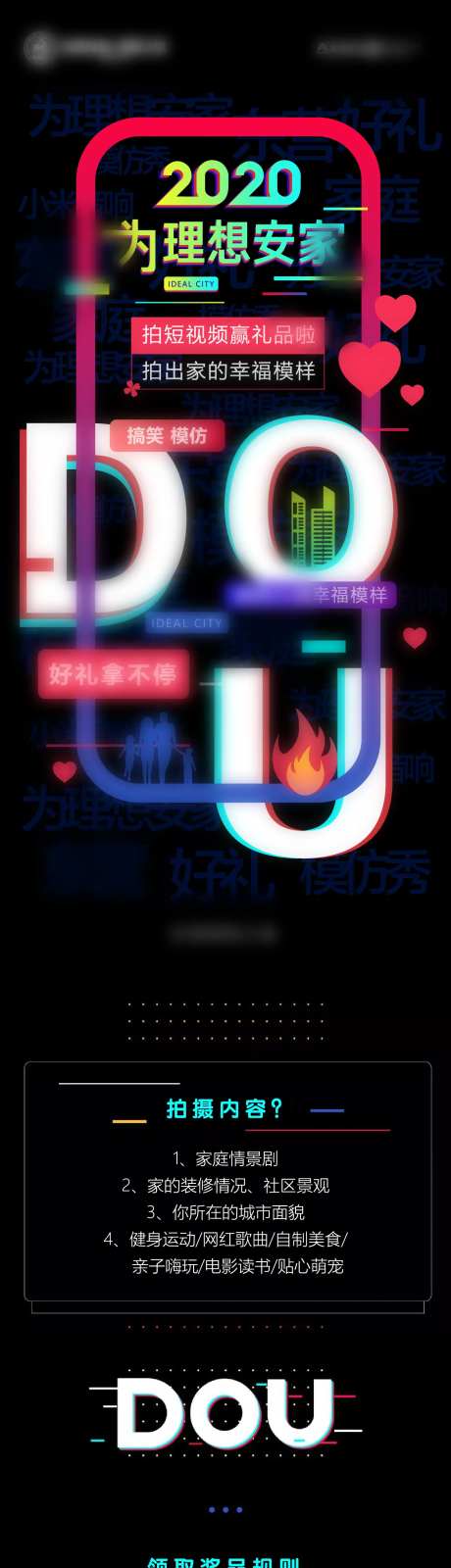 房地产抖音活动长图海报-采灵感-https://www.cailinggan.com/