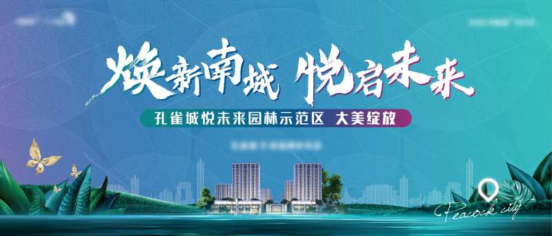 地产园林示范区开放背景板-采灵感-cailinggan.com