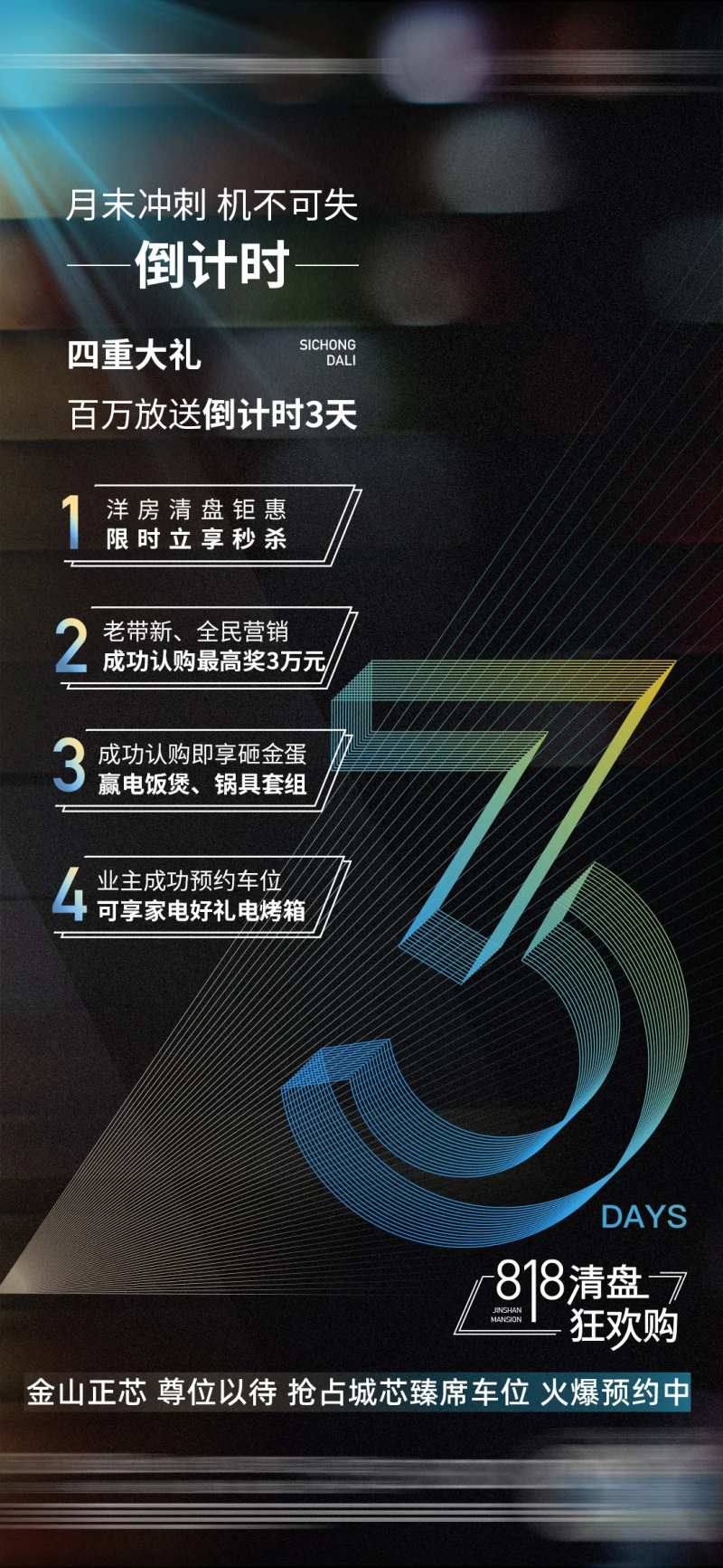 地产清盘倒计时狂欢4重礼海报-采灵感-cailinggan.com