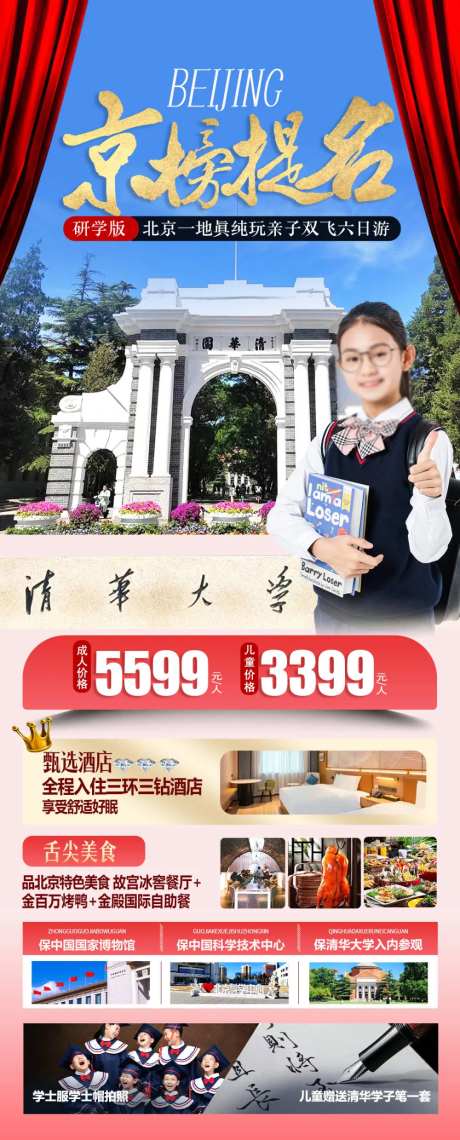 北京清华大学研学旅游海报-采灵感-https://www.cailinggan.com/