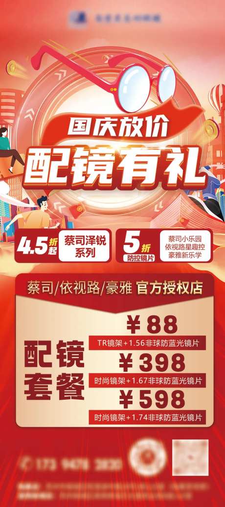 眼镜国庆海报-采灵感-https://www.cailinggan.com/
