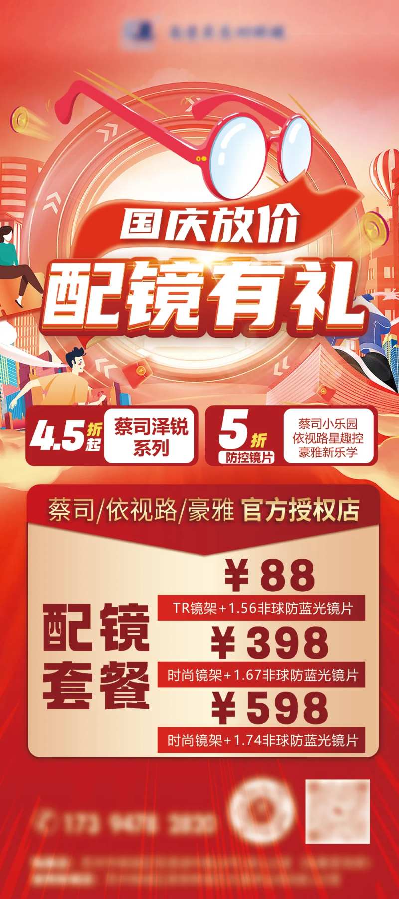 眼镜国庆海报-采灵感-cailinggan.com