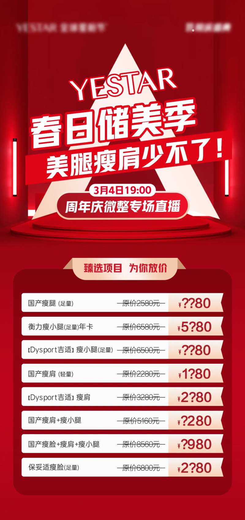 整形医美直播价格海报-采灵感-cailinggan.com