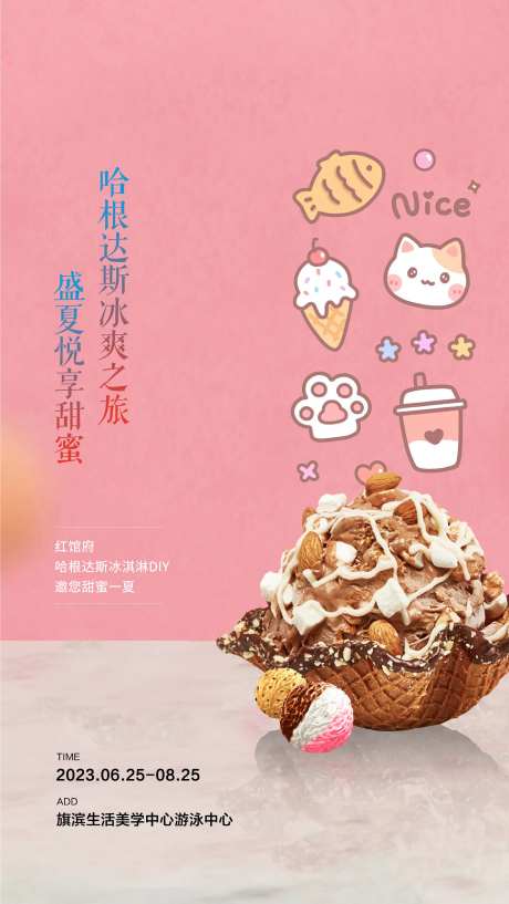 房地产冰淇淋diy海报-采灵感-https://www.cailinggan.com/