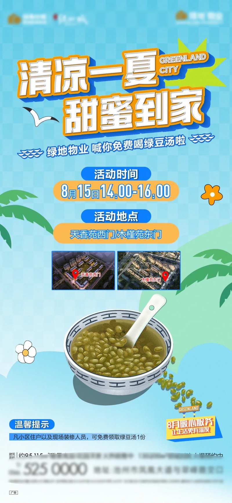 地产物业送绿豆汤海报-采灵感-cailinggan.com