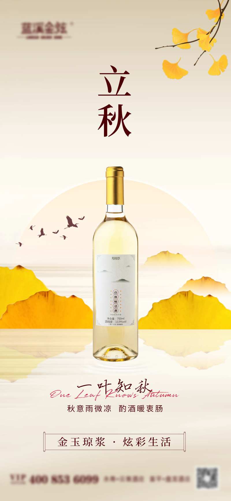 立秋香槟金酒类产品海报-采灵感-cailinggan.com