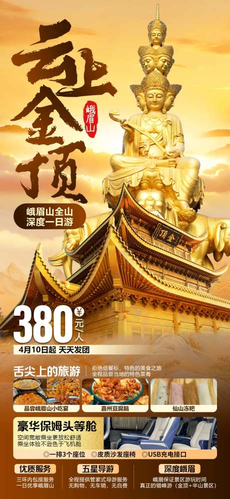云上金顶峨眉山旅游海报-采灵感-https://www.cailinggan.com/