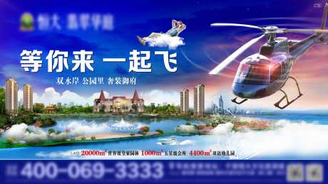 直升机看房海报-采灵感-https://www.cailinggan.com/