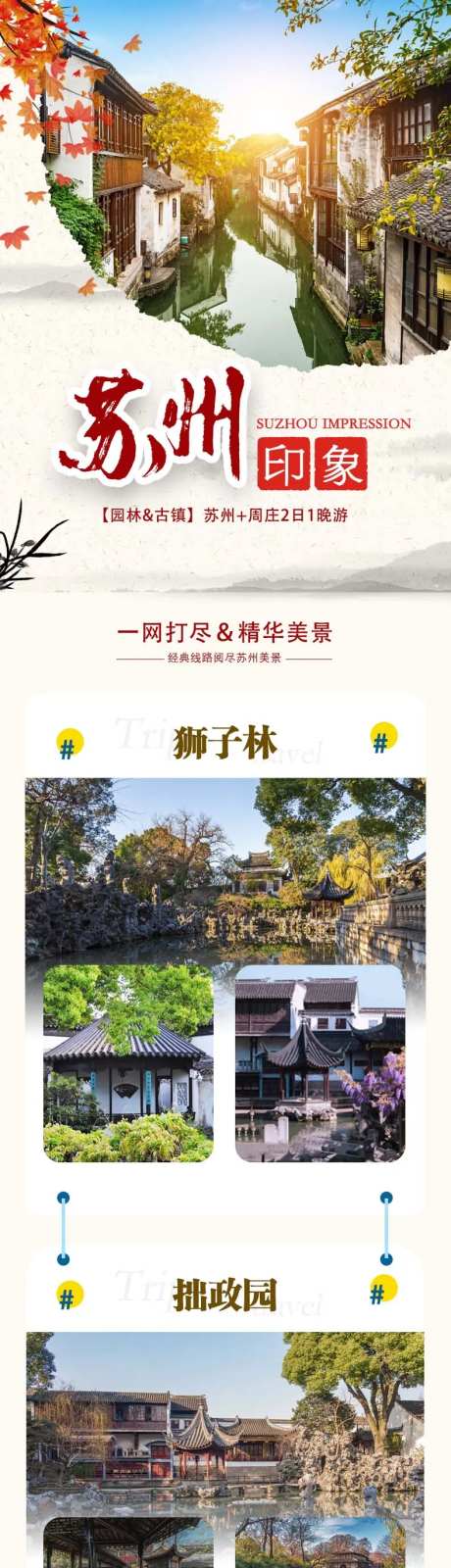 苏州印象长图海报-采灵感-https://www.cailinggan.com/