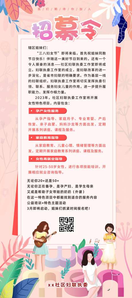 38节妇联招募令社区易拉宝-采灵感-https://www.cailinggan.com/