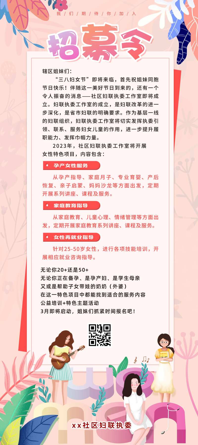 38节妇联招募令社区易拉宝-采灵感-cailinggan.com