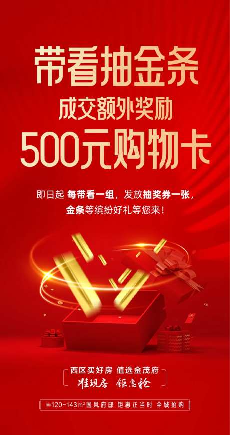 地产优惠活动抽金条海报-采灵感-https://www.cailinggan.com/