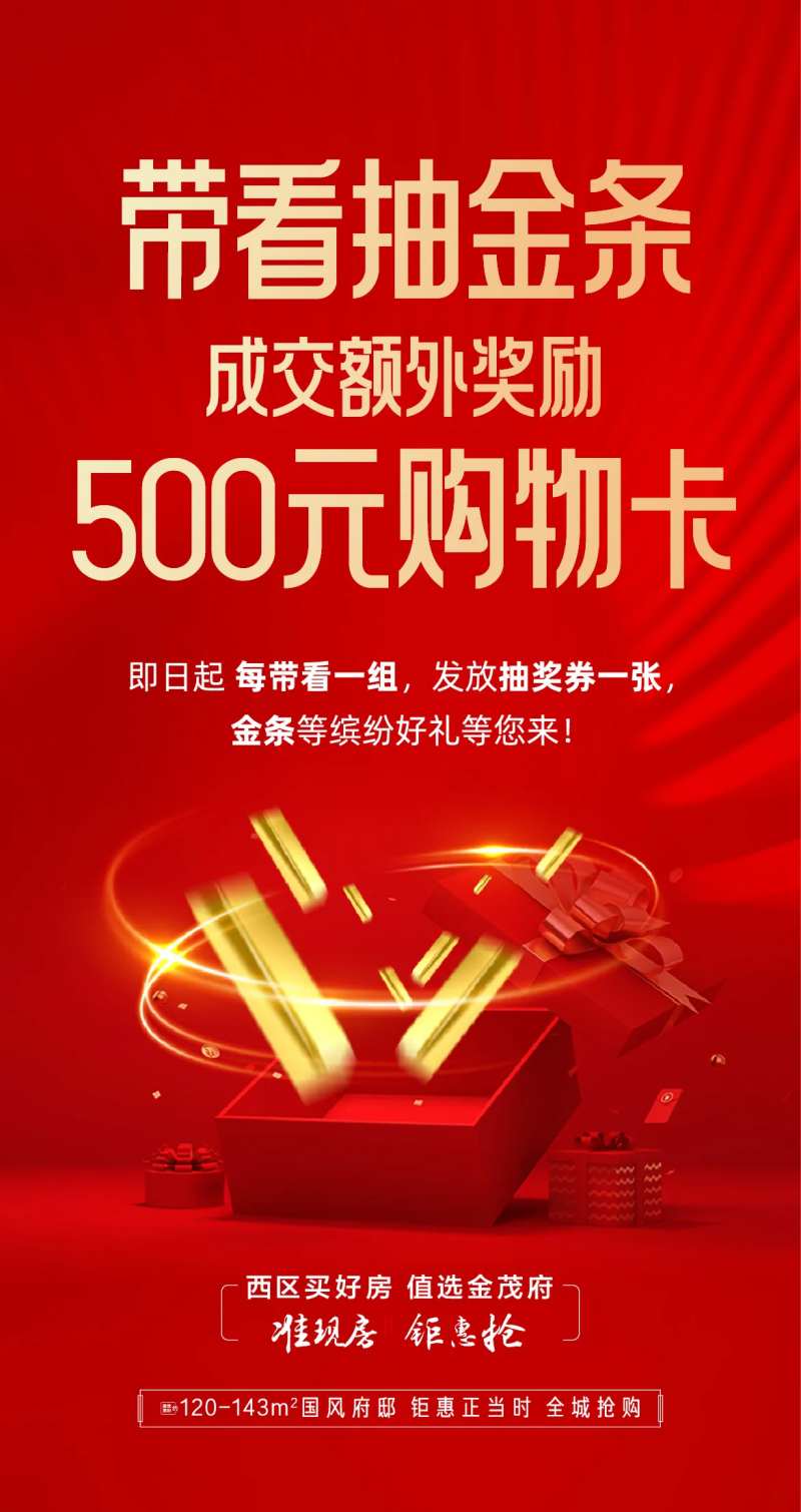 地产优惠活动抽金条海报-采灵感-cailinggan.com