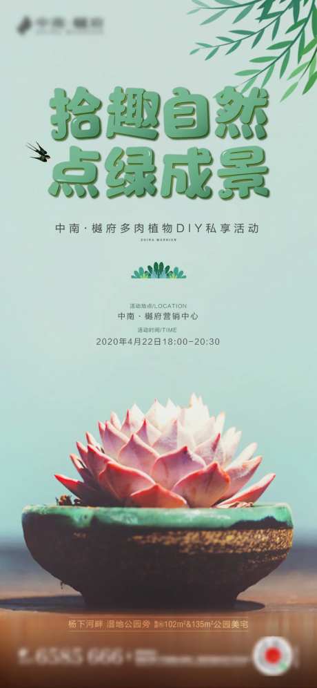 房地产微景观多肉DIY植物活动海报-采灵感-https://www.cailinggan.com/