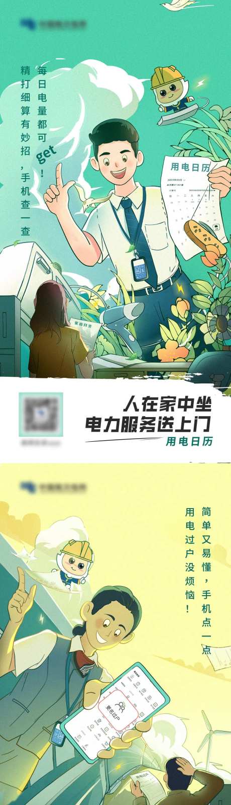 电网APP功能系列插画海报-采灵感-https://www.cailinggan.com/
