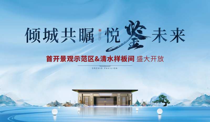 地产样板间实景示范区开放背景板-采灵感-cailinggan.com