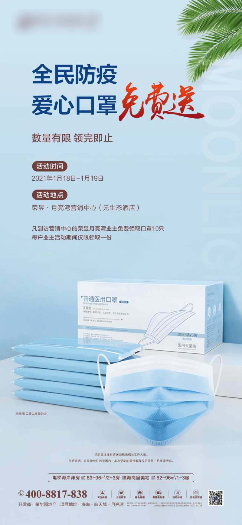 地产送口罩活动海报-采灵感-cailinggan.com