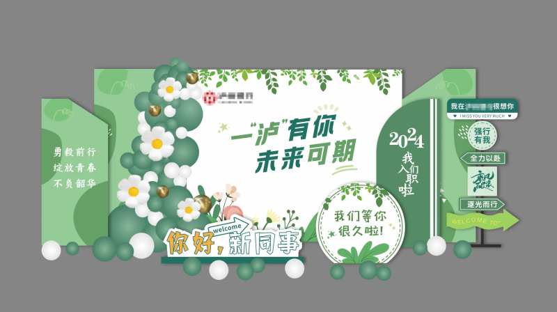 欢迎新同事入职DP打卡点美陈-采灵感-cailinggan.com