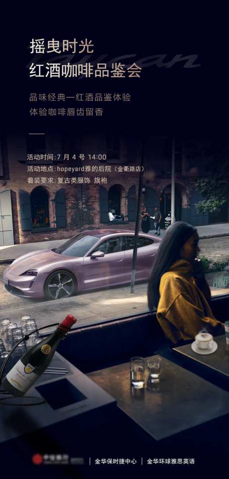 红酒品鉴汽车海报-采灵感-https://www.cailinggan.com/
