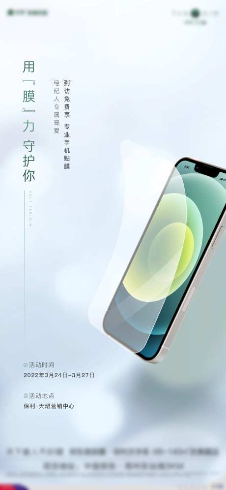 手机换新衣贴膜活动海报-采灵感-https://www.cailinggan.com/