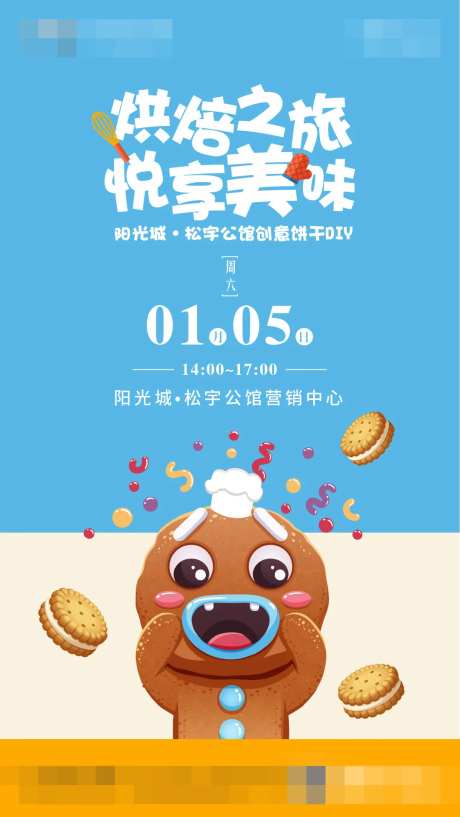 周末饼干活动海报-采灵感-https://www.cailinggan.com/