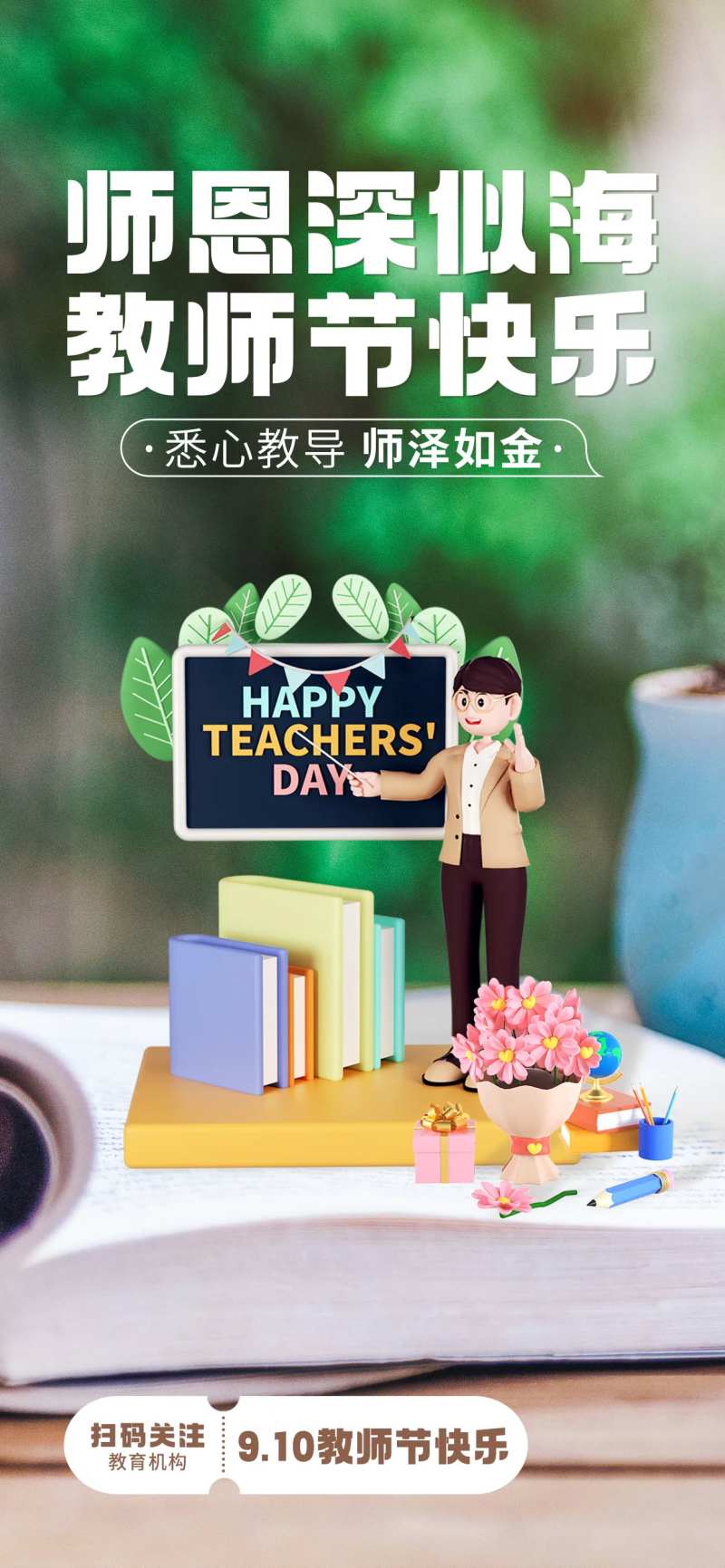 教师节创意3D场景微缩感海报-采灵感-cailinggan.com