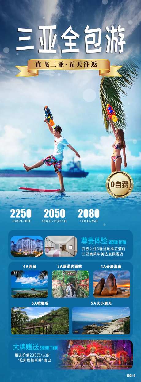 三亚全包游长图海报-采灵感-https://www.cailinggan.com/