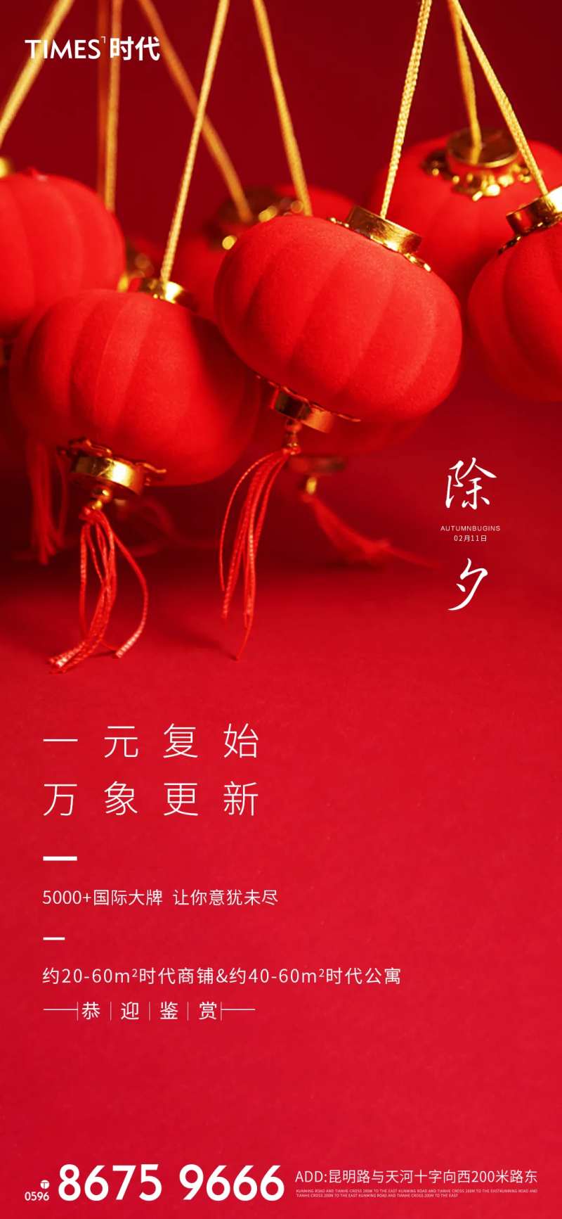 除夕守岁海报-采灵感-cailinggan.com