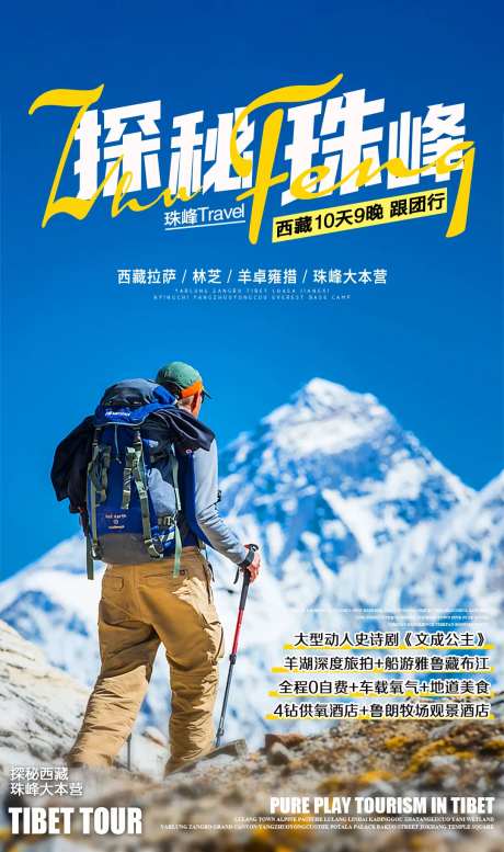 探秘珠峰旅游海报-采灵感-https://www.cailinggan.com/