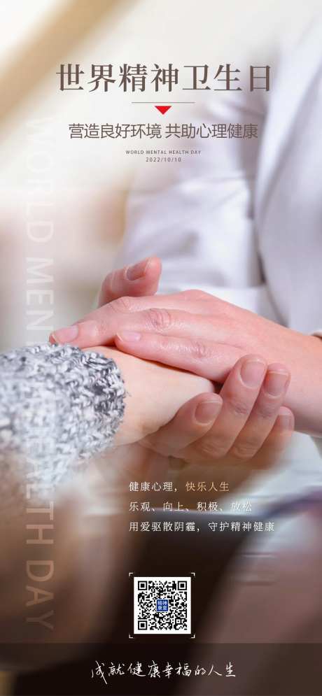世界精神卫生日海报-采灵感-https://www.cailinggan.com/