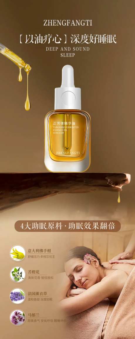 精油按摩睡眠宣传海报-采灵感-https://www.cailinggan.com/