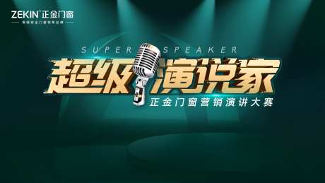 演说大赛主KV-采灵感-https://www.cailinggan.com/