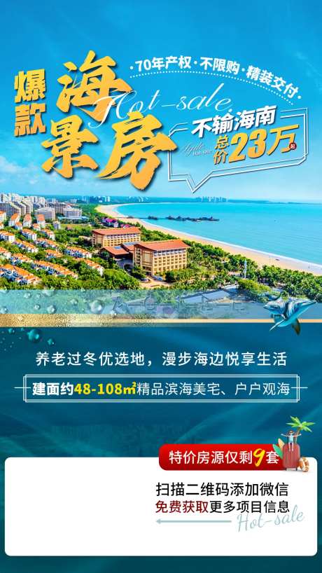 爆款海景房推广营销海报-采灵感-https://www.cailinggan.com/