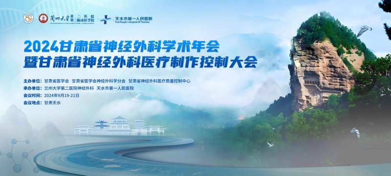 神经外科年会-采灵感-cailinggan.com