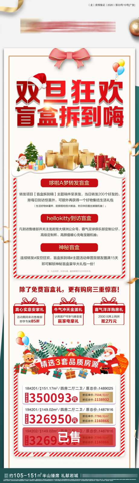 地产双旦盲盒特价房海报长图-采灵感-https://www.cailinggan.com/