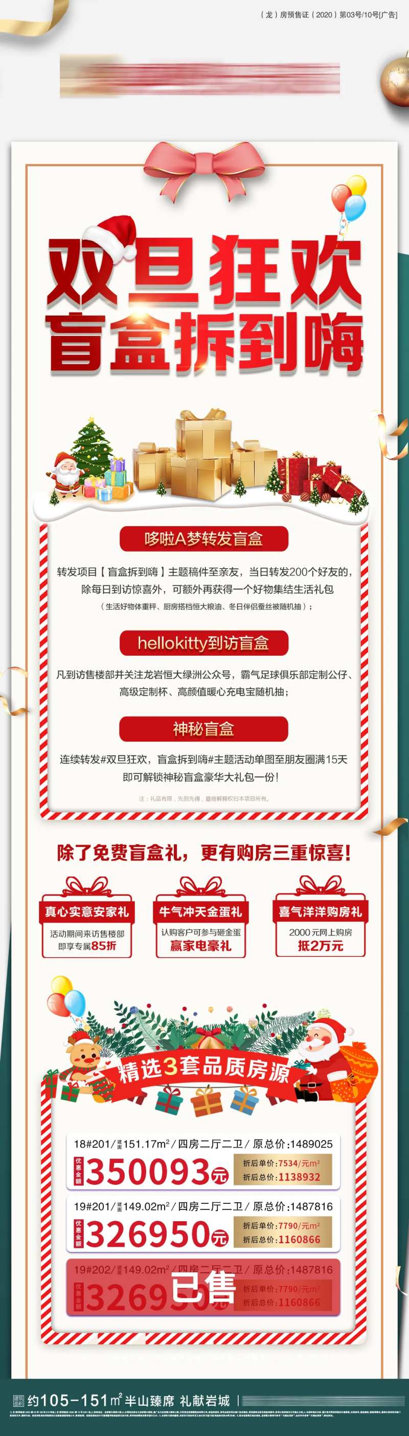 地产双旦盲盒特价房海报长图-采灵感-cailinggan.com