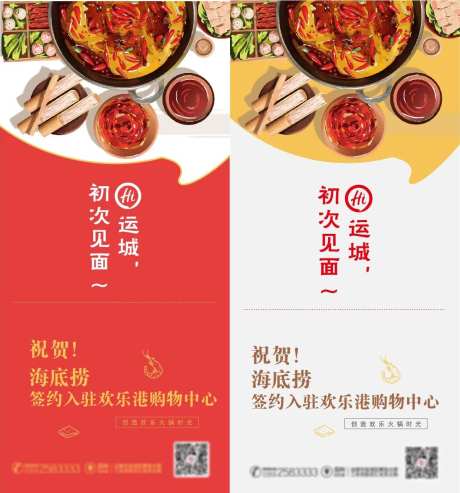 海底捞入驻海报-采灵感-https://www.cailinggan.com/