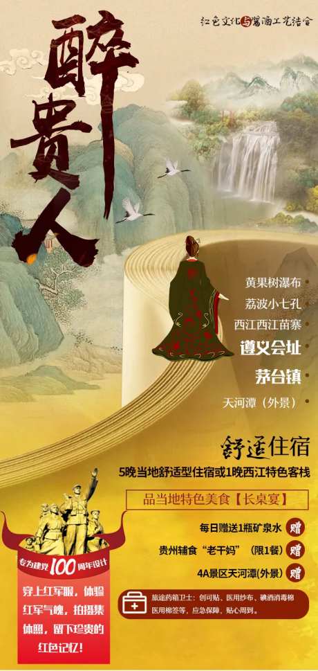 醉贵人中式旅游海报-采灵感-https://www.cailinggan.com/