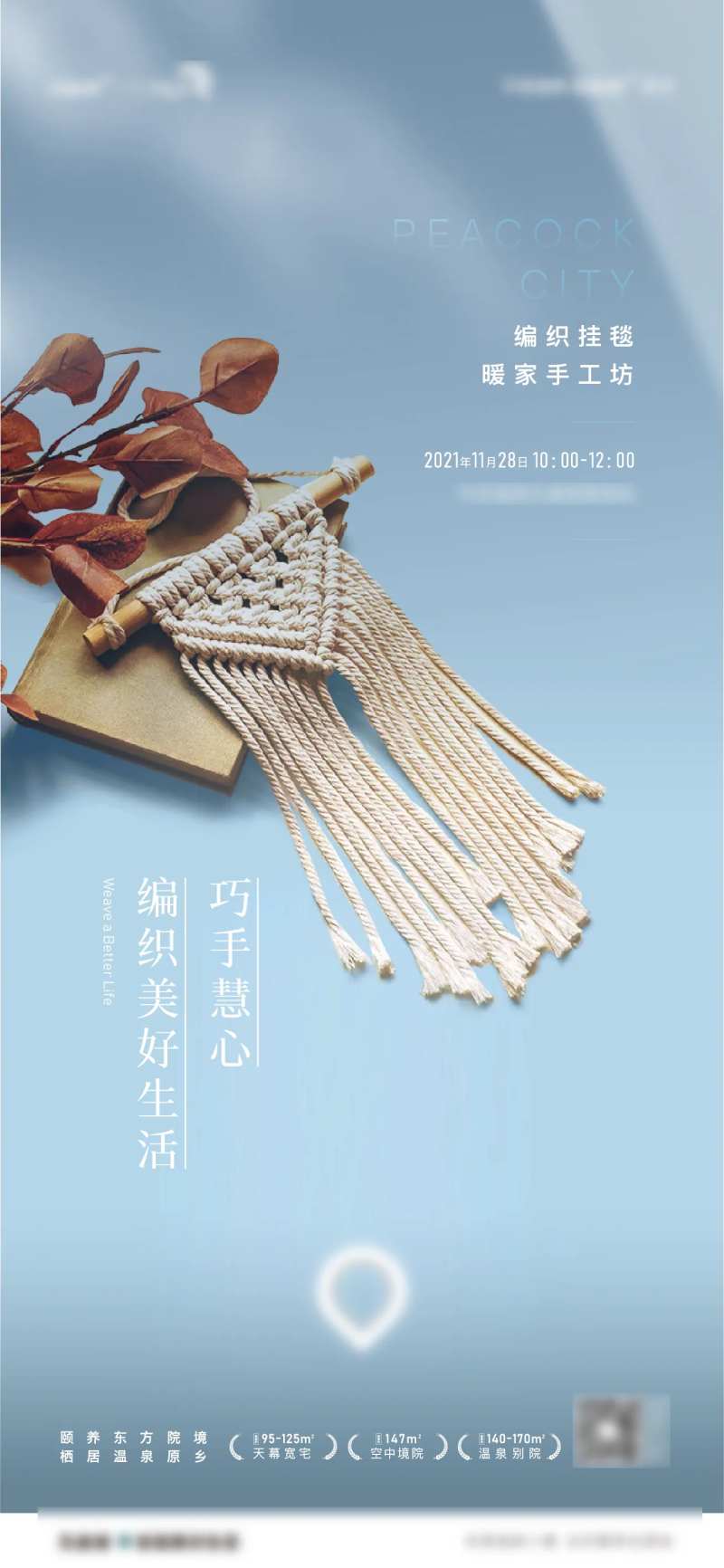 挂毯地产暖场活动-采灵感-cailinggan.com