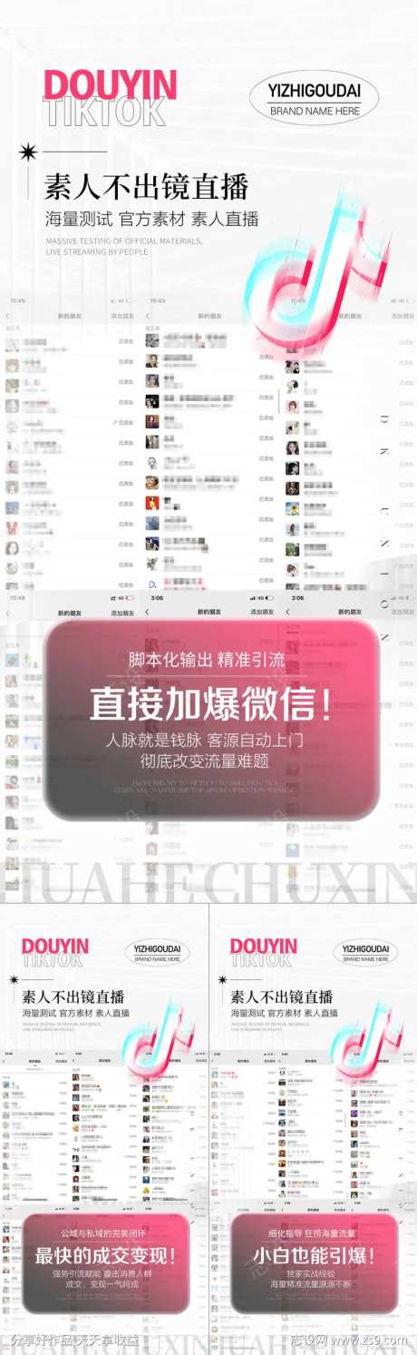 微商抖音直播短视频截图引流造势海报-采灵感-https://www.cailinggan.com/