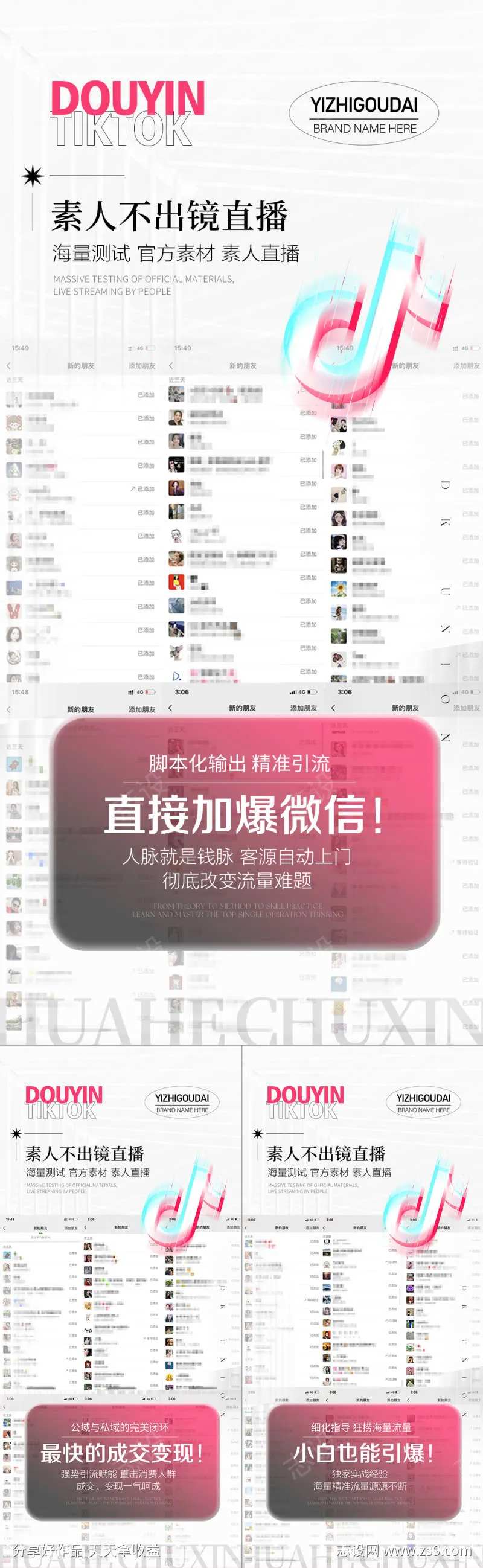 微商抖音直播短视频截图引流造势海报-采灵感-cailinggan.com