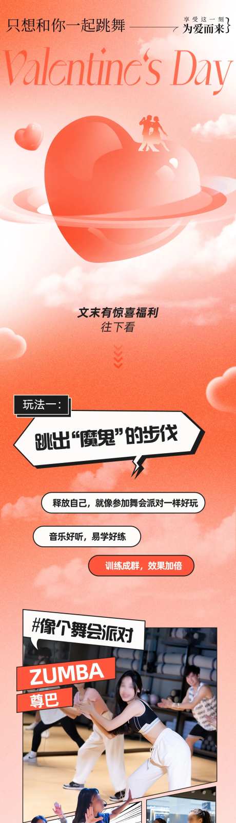 情人节活力舞蹈推文长图-采灵感-https://www.cailinggan.com/