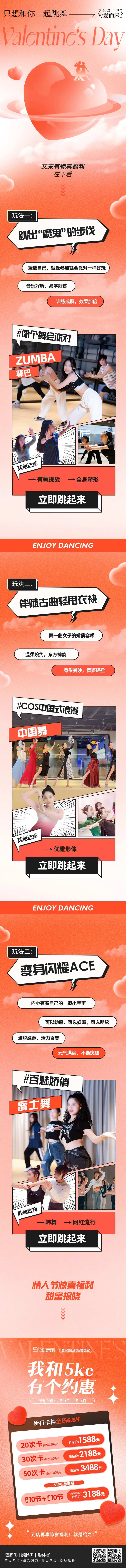 情人节活力舞蹈推文长图-采灵感-cailinggan.com