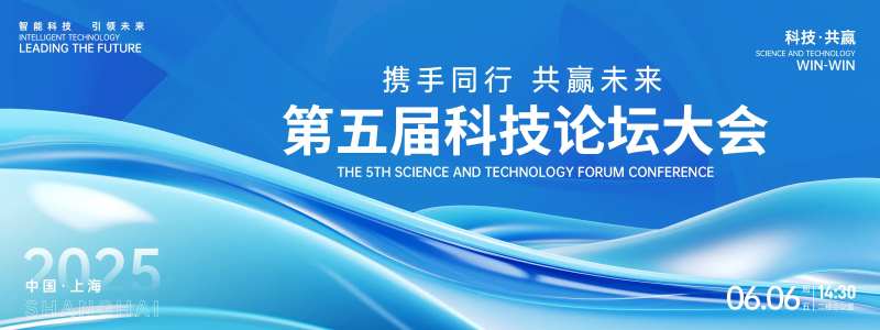 科技论坛大会背景板-采灵感-cailinggan.com