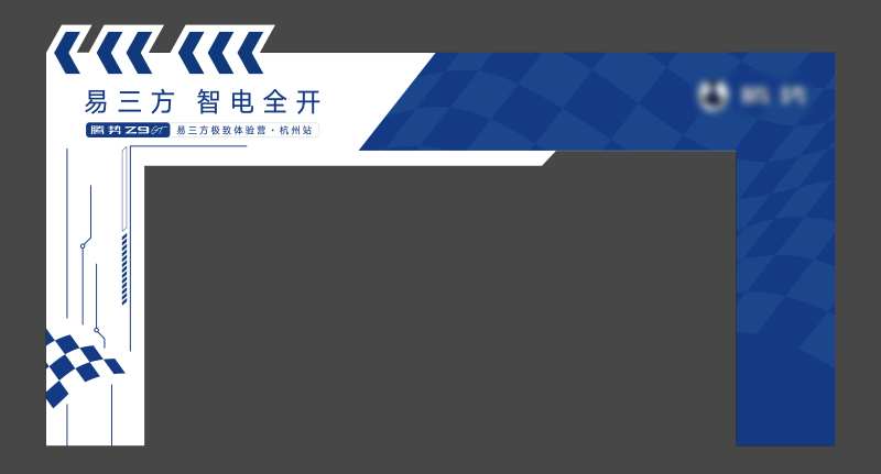 新能源汽车试驾会门头-采灵感-cailinggan.com