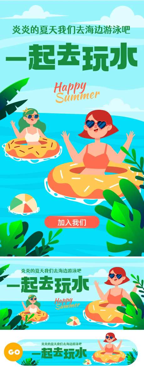 炎炎夏天一起去玩水海报-采灵感-https://www.cailinggan.com/