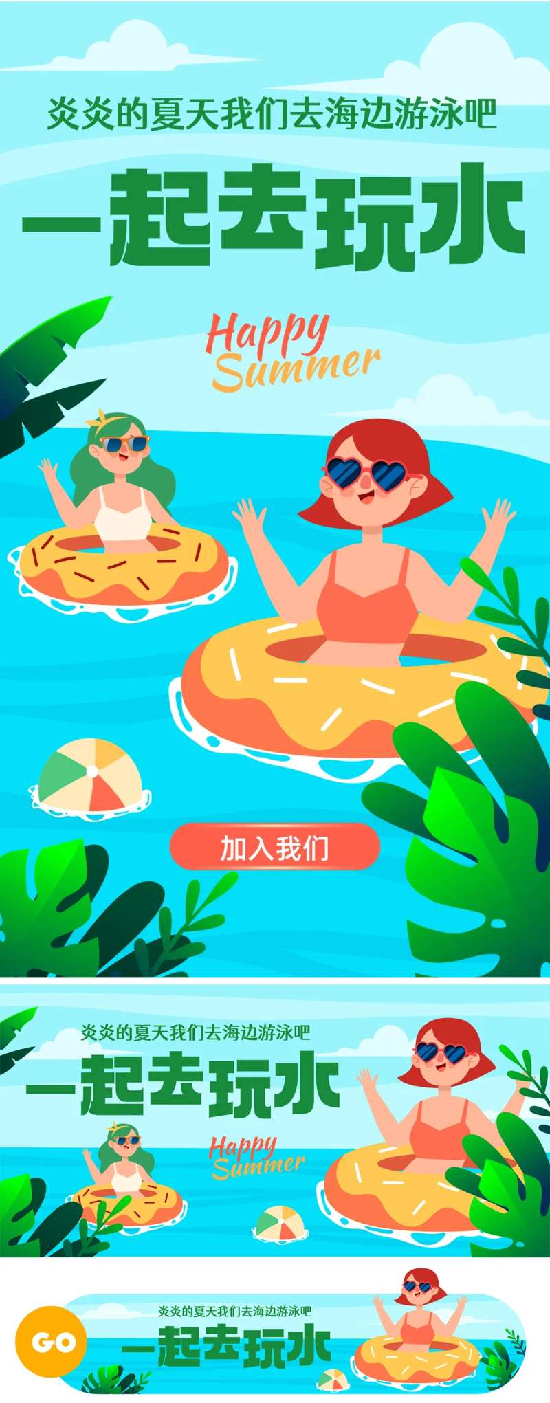 炎炎夏天一起去玩水海报-采灵感-cailinggan.com